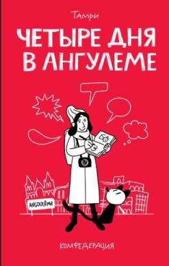 Четыре дня в Ангулеме