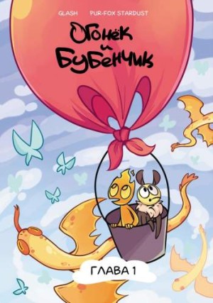 Огонек и Бубенчик. Глава 1