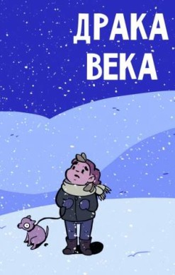 Драка века
