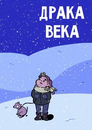 Драка века