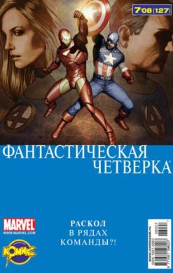 Фантастическая Четверка №127 (7 / 2008)