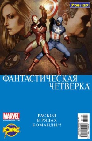 Фантастическая Четверка №127 (7 / 2008)