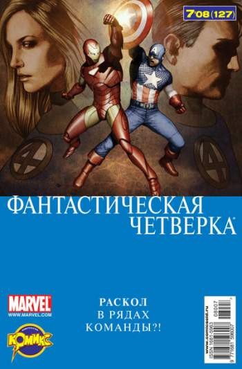 Фантастическая Четверка №127 (7 / 2008)