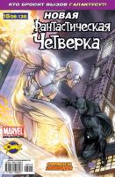 Фантастическая Четверка №135 (15 / 2008)