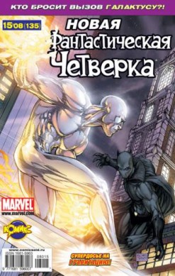 Фантастическая Четверка №135 (15 / 2008)