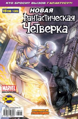Фантастическая Четверка №135 (15 / 2008)