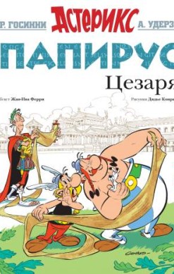Астерикс. Папирус Цезаря