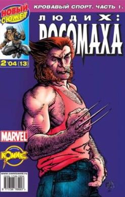 Люди Икс: Росомаха №13 (2 / 2004)