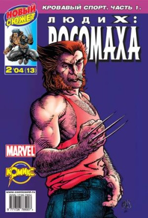 Люди Икс: Росомаха №13 (2 / 2004)