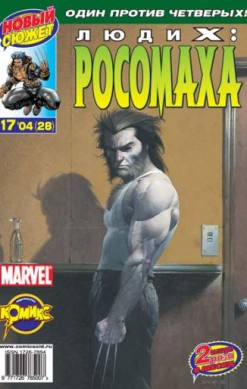 Люди Икс: Росомаха №28 (17 / 2004)