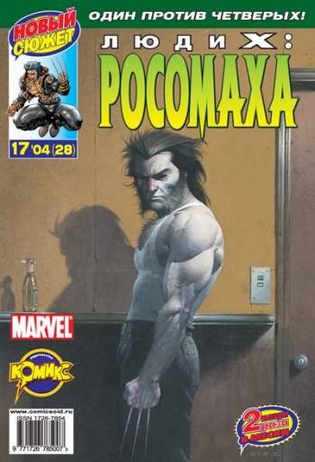 Люди Икс: Росомаха №28 (17 / 2004)