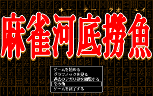 Mahjong Hōtei Raoyui