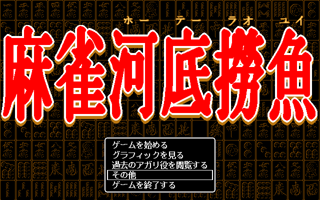 Mahjong Hōtei Raoyui
