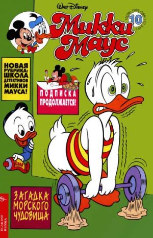 Микки Маус №10 / 1995 (26)