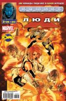 Люди Икс №130 (3 / 2008)