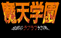 Maten Gakuen: Jigoku no Love Love Daisakusen