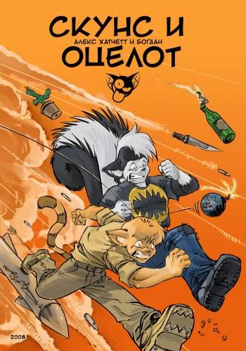 Скунс и Оцелот
