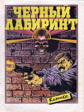 Черный лабиринт