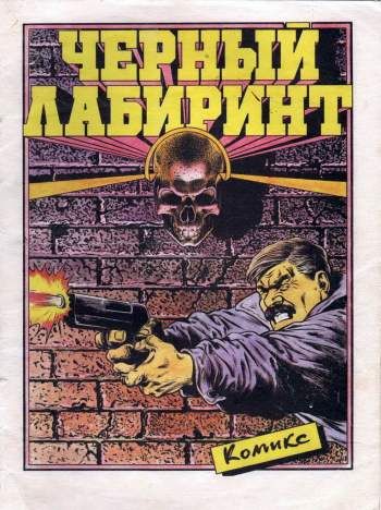 Черный лабиринт