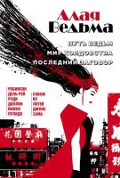 Алая Ведьма. Омнибус: Путь ведьм. Мир колдовства. Последний заговор