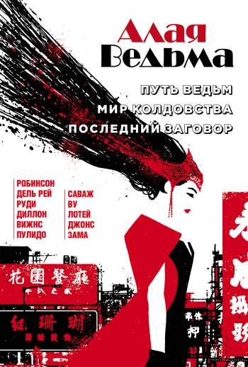 Алая Ведьма. Омнибус: Путь ведьм. Мир колдовства. Последний заговор