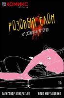 Розовый слон. Детективная история. Лимитированное издание