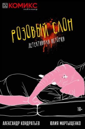 Розовый слон. Детективная история. Лимитированное издание
