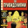 Настоящие охотники за привидениями