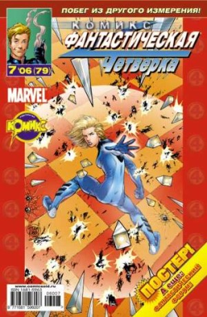 Фантастическая Четверка №79 (7 / 2006)