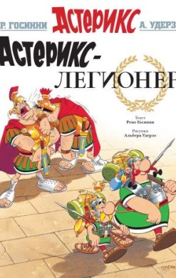 Астерикс. Астерикс-легионер