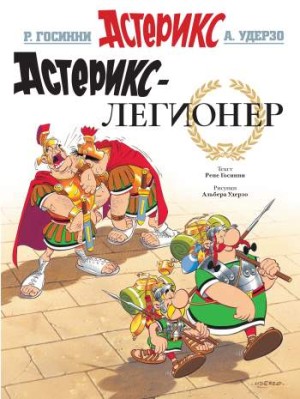 Астерикс. Астерикс-легионер