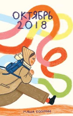 Октябрь 2018