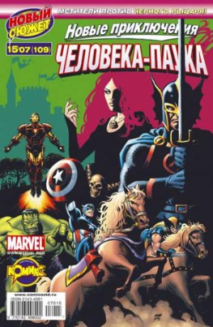 Новые приключения Человека-Паука №109 (15 / 2007)