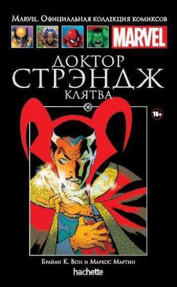 Marvel. Официальная коллекция комиксов. Том 56. Доктор Стрэндж. Клятва