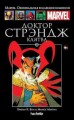 Marvel. Официальная коллекция комиксов. Том 56. Доктор Стрэндж. Клятва