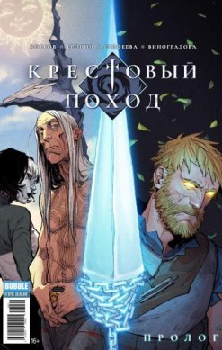 Крестовый поход. Пролог