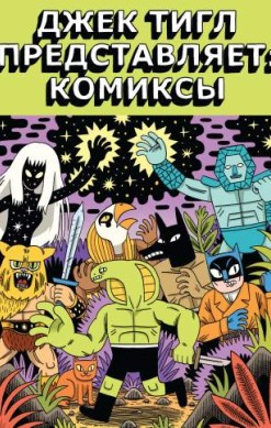 Джек Тигл представляет: Комиксы