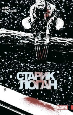Старик Логан. Полное издание. Том 2