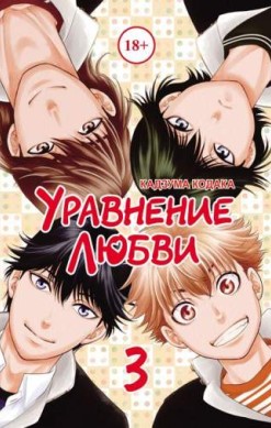 Уравнение любви. Том 3
