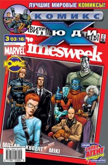 Люди Икс №16 (3 / 2003)