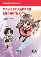Занимательная молекулярная биология