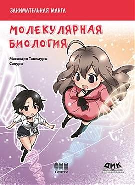 Занимательная молекулярная биология