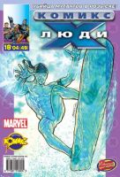Люди Икс №49 (18 / 2004)