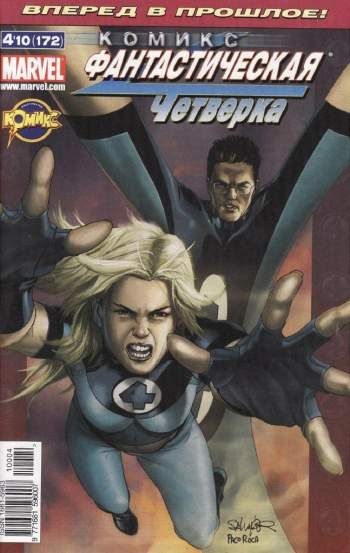 Фантастическая Четверка №172 (4 / 2010)