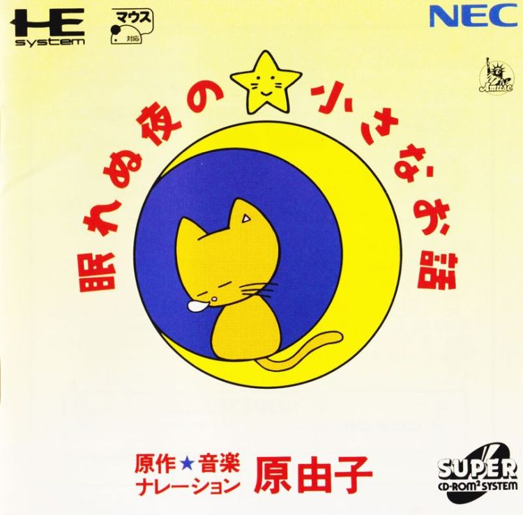 Nemurenu Yoru no Chīsana Ohanashi