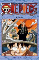 One Piece. Большой куш. Том 2. Клятва