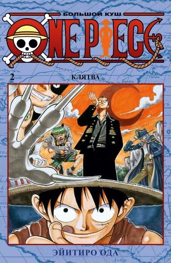 One Piece. Большой куш. Том 2. Клятва