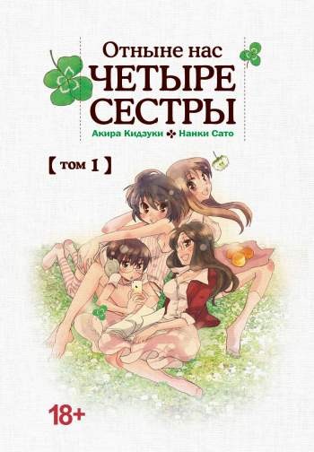 Отныне нас четыре сестры. Том 1