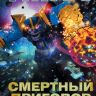 Танос: Смертный приговор