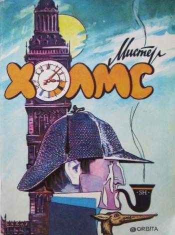 Мистер Холмс